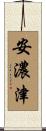 安濃津 Scroll