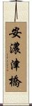 安濃津橋 Scroll