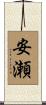 安瀬 Scroll
