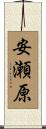 安瀬原 Scroll