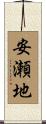 安瀬地 Scroll