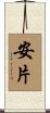 安片 Scroll