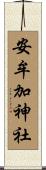 安牟加神社 Scroll