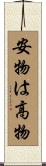 安物は高物 Scroll