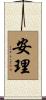 安理 Scroll