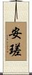 安瑳 Scroll