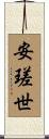 安瑳世 Scroll