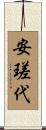 安瑳代 Scroll