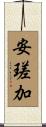 安瑳加 Scroll