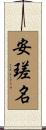 安瑳名 Scroll