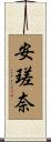 安瑳奈 Scroll