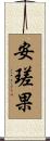 安瑳果 Scroll