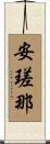 安瑳那 Scroll