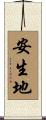 安生地 Scroll