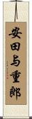 安田与重郎 Scroll