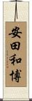 安田和博 Scroll
