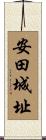 安田城址 Scroll