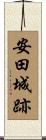 安田城跡 Scroll