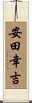 安田幸吉 Scroll