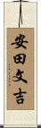 安田文吉 Scroll