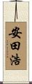 安田浩 Scroll