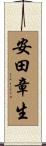安田章生 Scroll