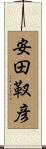安田靫彦 Scroll