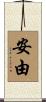 安由 Scroll