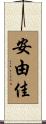 安由佳 Scroll