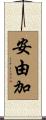 安由加 Scroll
