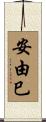 安由巳 Scroll