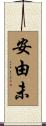 安由未 Scroll