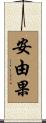 安由果 Scroll