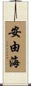 安由海 Scroll