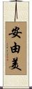 安由美 Scroll