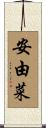 安由菜 Scroll