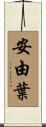 安由葉 Scroll