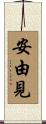安由見 Scroll
