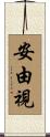 安由視 Scroll