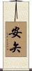 安矢 Scroll