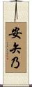 安矢乃 Scroll
