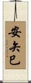 安矢巳 Scroll