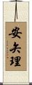 安矢理 Scroll