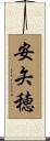 安矢穂 Scroll