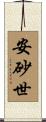 安砂世 Scroll
