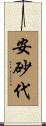 安砂代 Scroll