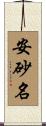 安砂名 Scroll