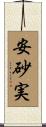 安砂実 Scroll