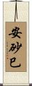 安砂巳 Scroll