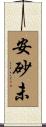 安砂未 Scroll